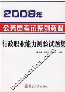 2008年公務(wù)員考試系列教材:行政職業(yè)能力測驗試題集