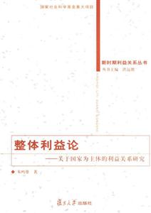 整體利益論:關(guān)于國家為主體的利益關(guān)系研究 整體利益論:關(guān)于國家為主體的利益關(guān)系研究