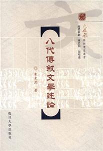 八代傅敘文學述論