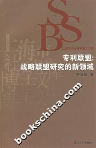 專利聯盟;戰略聯盟研究的新領域上海市社會科學博士文庫
