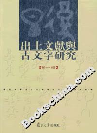 出土文獻與古文字研究:第一輯