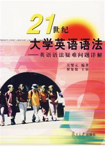 21世紀(jì)大學(xué)英語(yǔ)語(yǔ)法:英語(yǔ)語(yǔ)法疑難問(wèn)題詳解 21世紀(jì)大學(xué)英語(yǔ)語(yǔ)法:英語(yǔ)語(yǔ)法疑難問(wèn)題詳解