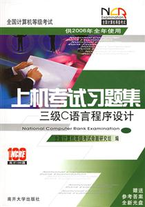 三級(jí)C上機(jī)考試習(xí)題集全國計(jì)算機(jī)等級(jí)考試 三級(jí)C上機(jī)考試習(xí)題集全國計(jì)算機(jī)等級(jí)考試