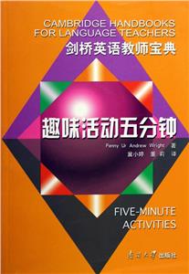 趣味活動五分鐘外語課堂活動集粹