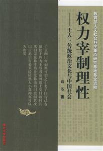 權(quán)力宰制理性:士人,傳統(tǒng)政治文化與中國(guó)社會(huì)