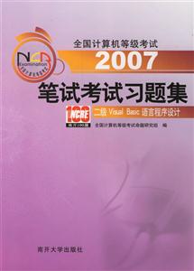 2007筆試考試習(xí)題集:二級(jí)VisualBasic語(yǔ)言程序設(shè)計(jì) 2007筆試考試習(xí)題集:二級(jí)VisualBasic語(yǔ)言程序設(shè)計(jì)