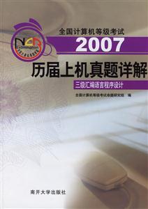 2007歷屆上機真題詳解:三級匯編語言程序設計