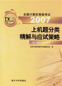 2007上機題分類精解與應試策略:三級匯編語言程序設計