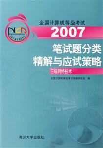 2007筆試題分類精解與應(yīng)試策略:三級(jí)網(wǎng)絡(luò)技術(shù)