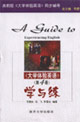 《大學(xué)體驗(yàn)英語》學(xué)與練高教版《大學(xué)體驗(yàn)英語》同步輔導(dǎo) 《大學(xué)體驗(yàn)英語》學(xué)與練高教版《大學(xué)體驗(yàn)英語》同步輔導(dǎo)