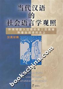 當代漢語的社會語言學觀照：外來詞進入漢語的第三次高潮和港臺詞語的北上：漢英對照