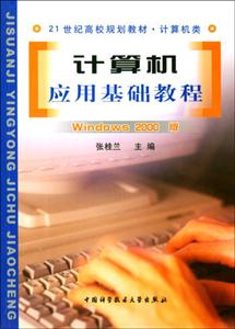 計算機(jī)應(yīng)用基礎(chǔ)教程:Windows2000版
