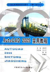 AutoCAD2005實用教程