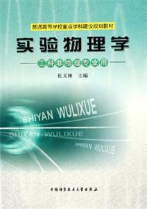 實驗物理學工科非物理專業用