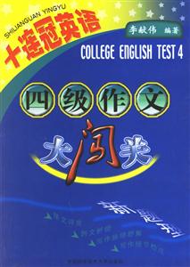 十連冠英語四級作文大闖關