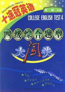 十連冠英語四級綜合題型大闖關