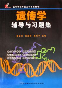 遺傳學(xué)輔導(dǎo)與習(xí)題集高等學(xué)校專(zhuān)業(yè)主干課程輔導(dǎo)
