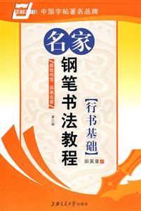 楷書強(qiáng)化訓(xùn)練名家鋼筆書法教程