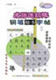 成語連環(huán)陣鋼筆楷書字帖 成語連環(huán)陣鋼筆楷書字帖