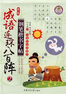 成語連環(huán)八百陣鋼筆楷書字帖2