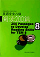 英語(yǔ)專業(yè)八級(jí)閱讀200篇