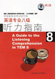 英語專業(yè)八級(jí)_聽力指南第三版