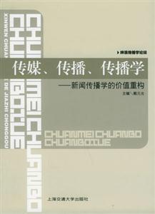 傳媒傳播傳播學(xué):新聞傳播學(xué)的價(jià)值重構(gòu) 傳媒傳播傳播學(xué):新聞傳播學(xué)的價(jià)值重構(gòu)