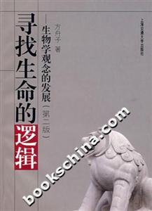 尋找生命的邏輯生物學(xué)觀念的發(fā)展