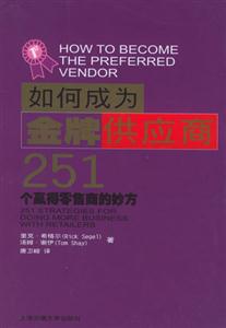 如何成為金牌供應(yīng)商:251個贏得零售商的妙方:251startegiesfordoingmo