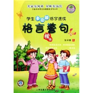 學(xué)生多功能練字速成詩(shī)詞名句楷書(shū)行楷