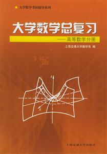 大學數學總復習:高等數學分冊 大學數學總復習:高等數學分冊