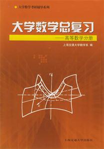大學數學總復習――高等數學分冊