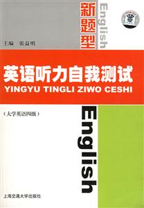 新題型英語聽力自我測試大學英語四級含MP3
