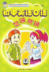 初中英語(yǔ)口語(yǔ)想說(shuō)就說(shuō)