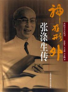 神在形外張滌生傳