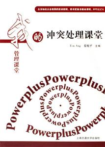 我的管理課堂――沖突管理課堂