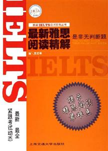 最新雅思閱讀精解:是非無(wú)判斷題