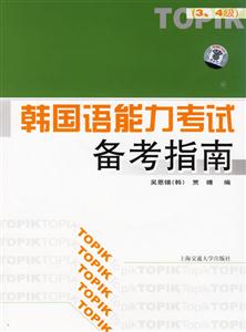 韓國(guó)語(yǔ)能力考試備考指南