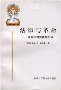 法律與革命西方法律傳統的形成