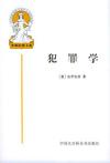 犯罪學