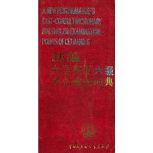 新編大學英語六級考點速查詞典