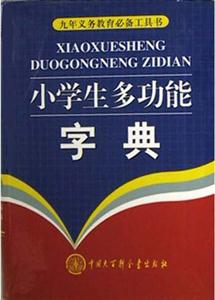 小學生多功能字典:普及版