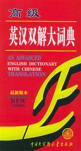 高級英漢雙解大詞典