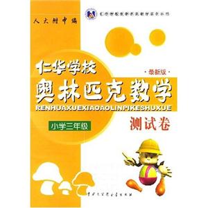 小學三年級仁華奧林匹克數學測試卷