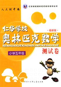 仁華學(xué)校奧林匹克數(shù)學(xué)測(cè)試卷