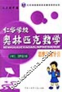 仁華學(xué)校奧林匹克數(shù)學(xué)思維訓(xùn)練導(dǎo)引