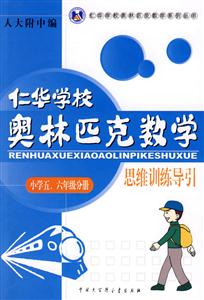 小學(xué)五六年級分冊仁華學(xué)校奧林匹克數(shù)學(xué)思維訓(xùn)練導(dǎo)引思維訓(xùn)練導(dǎo)引 小學(xué)五六年級分冊仁華學(xué)校奧林匹克數(shù)學(xué)思維訓(xùn)練導(dǎo)引思維訓(xùn)練導(dǎo)引