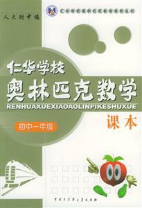 仁華學校奧林匹克數學課本:初中一年級