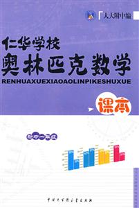 初中一年級仁華學校奧林匹克數學課本 初中一年級仁華學校奧林匹克數學課本