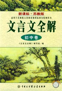 文言文全解―初中卷